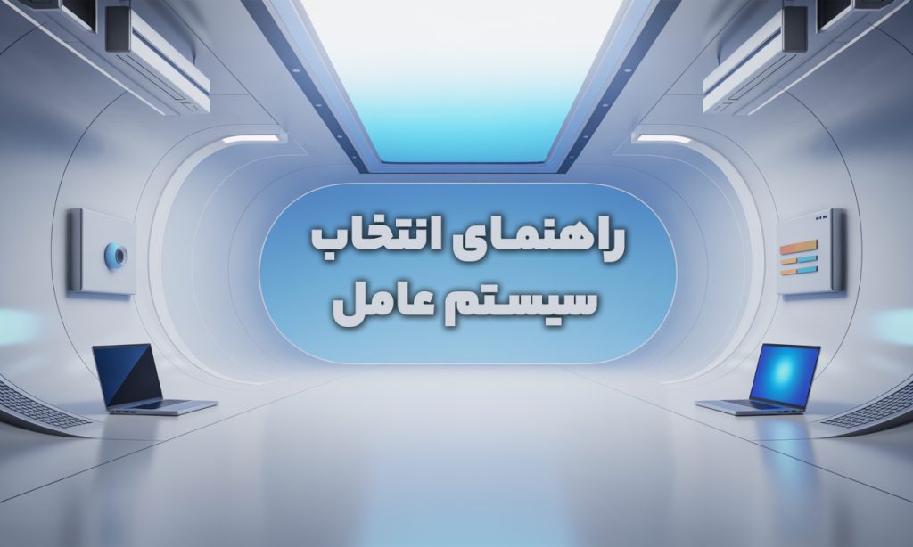 راهنمای انتخاب بهترین سیستم عامل