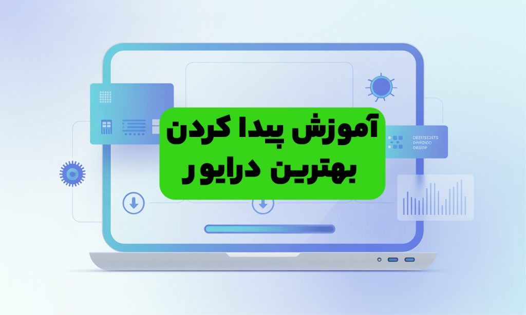 آموزش پردا کردن بهترین درایور ها برای سیستم