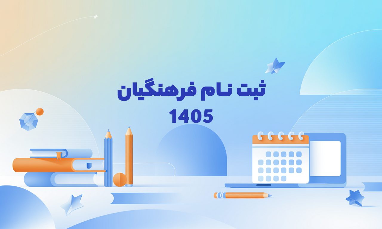 ثبت نام فرهنگیان 1405