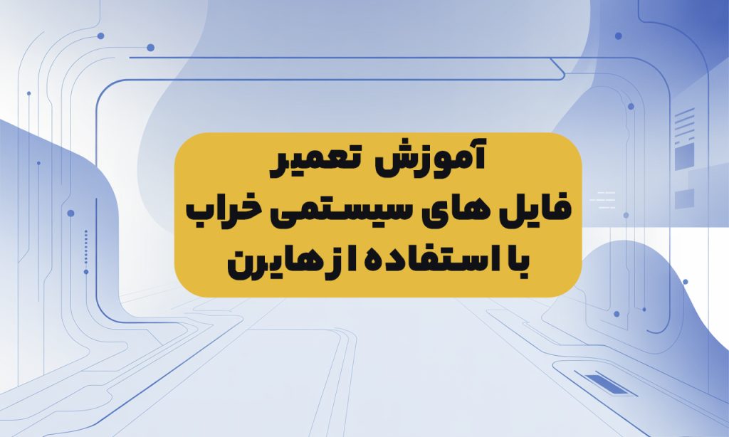 آموزش فایل های سیستمی خراب با استفاده از هایرن