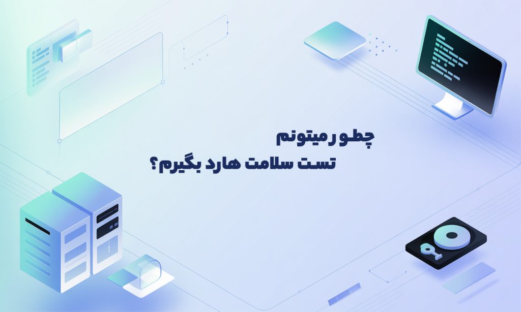 چطور میتونم تست سلامت هارد بگیرم؟