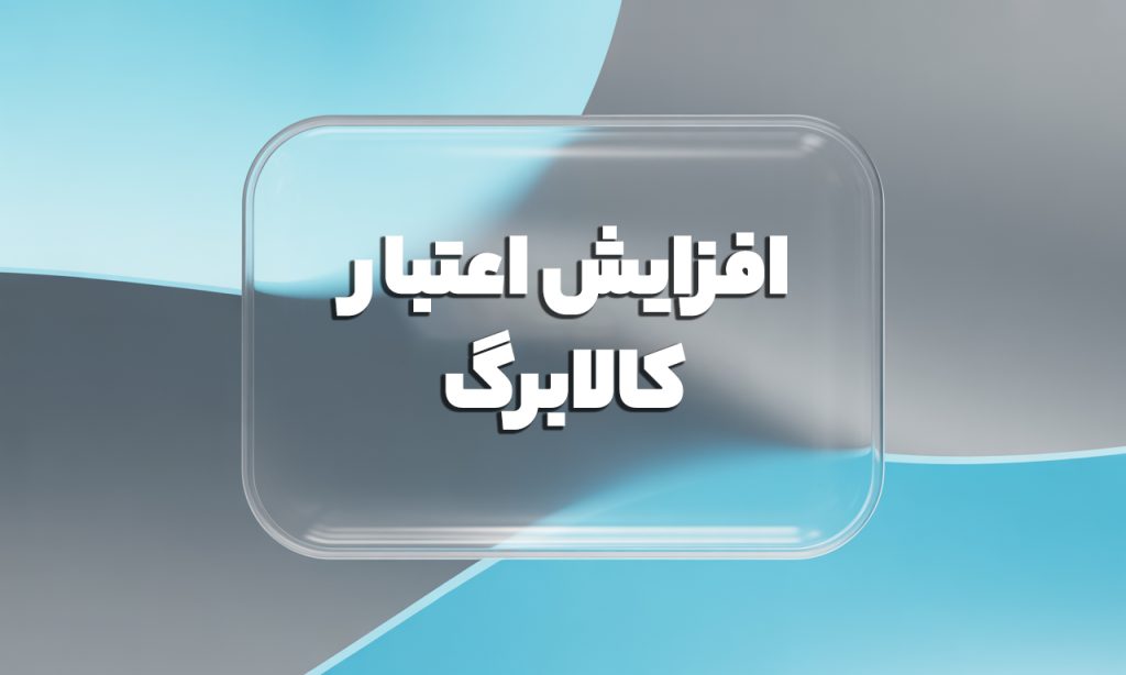 افزایش اعتبار کالابرگ
