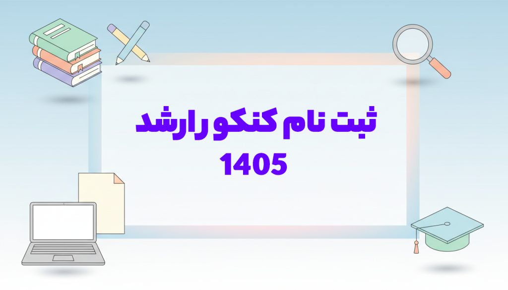 ثبت نام کنکور ارشد 1405