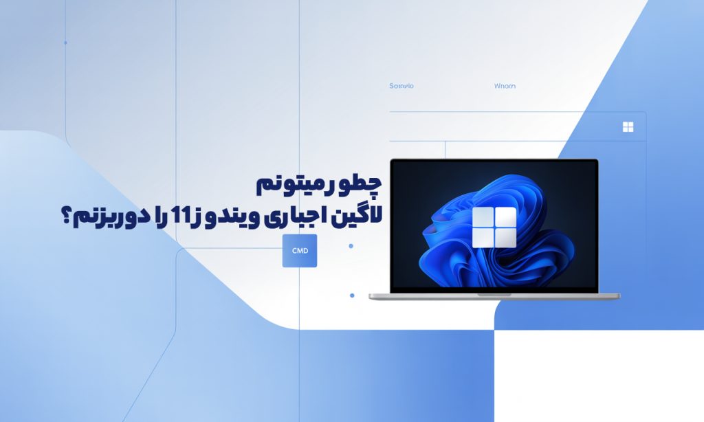 چطور میتونم لاگین اجباری ویندوز 11 را دور بزنم ؟