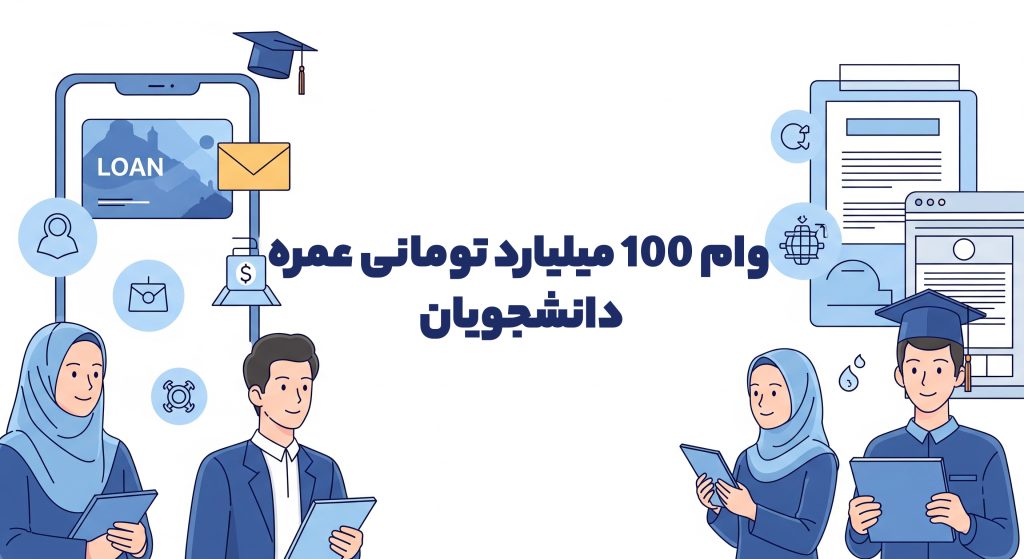 وام 100 میلیارد تومانی عمره دانشجویان