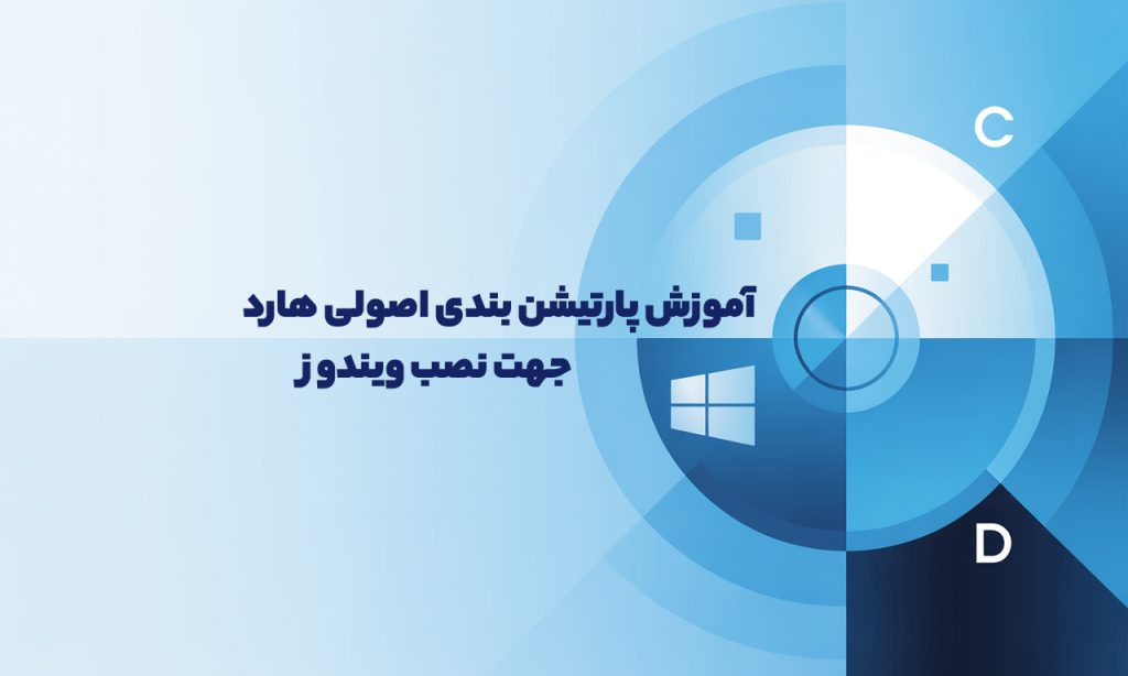 آموزش پارتیشن بندی اصولی هارد دیسک جهت نصب ویندوز