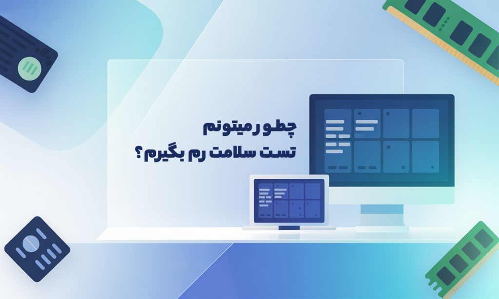 چطور میتونم تست سلامت رم بگیرم؟