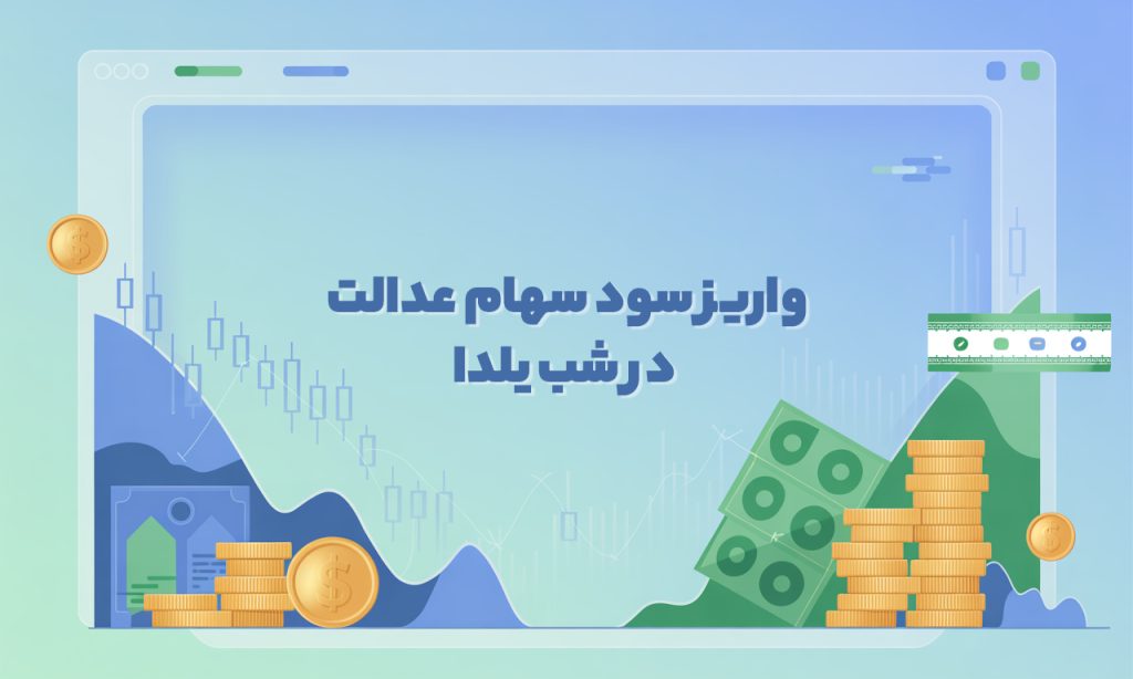 واریز سود سهام عدالت در شب یلدا