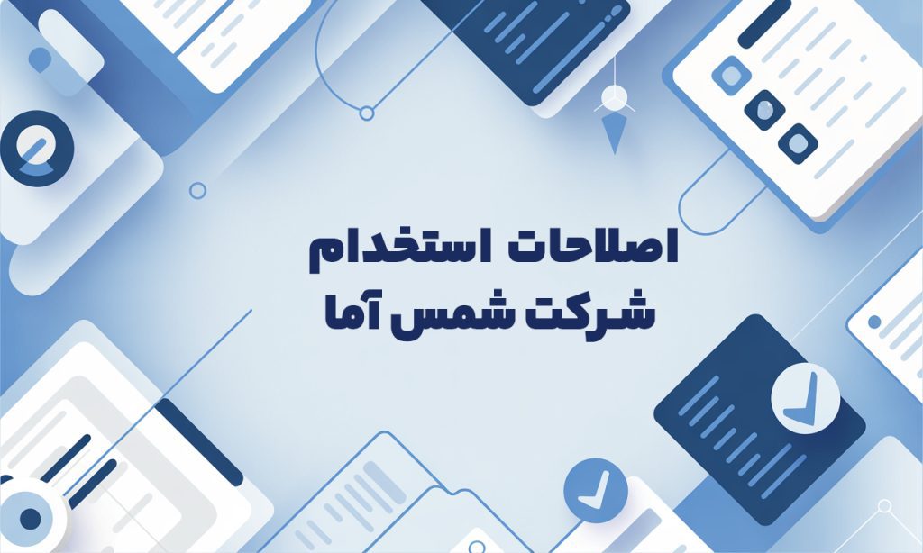سامانه رسمی ثبت‌نام و ویرایش اطلاعات آزمون استخدامی شرکت شمس‌آما ۱۴۰۴
