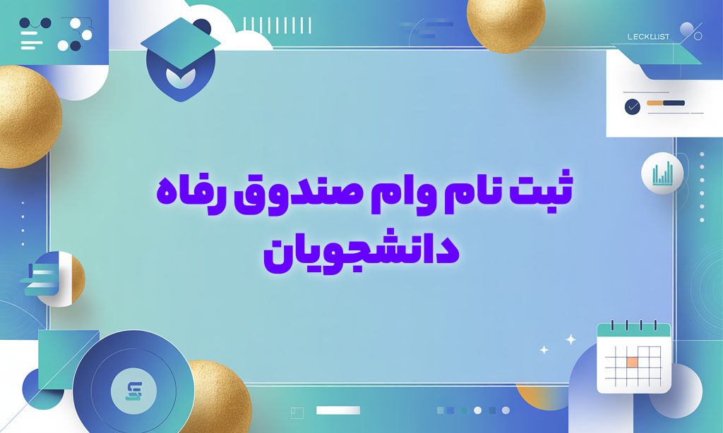 ثبت نام وام صندوق رفاه دانشجویان
