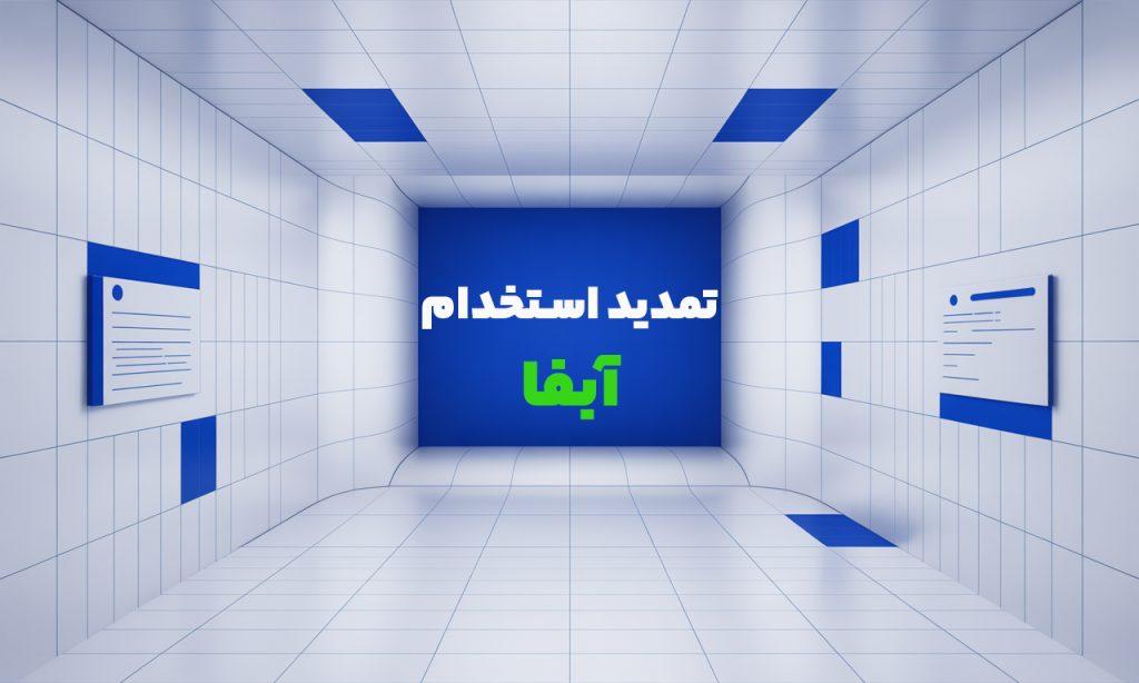تمدید مهلت استخدام آبفا