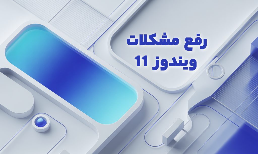 رفع مشکلات ویندوز 11