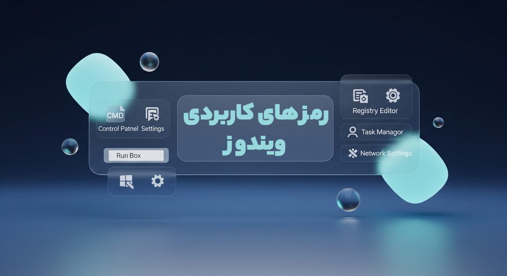 رمزهای کاربردی ویندوز