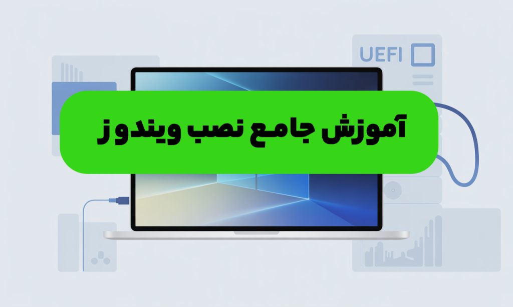 آموزش جامع نصب ویندوز