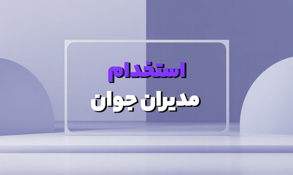 استخدام مدیران جوان