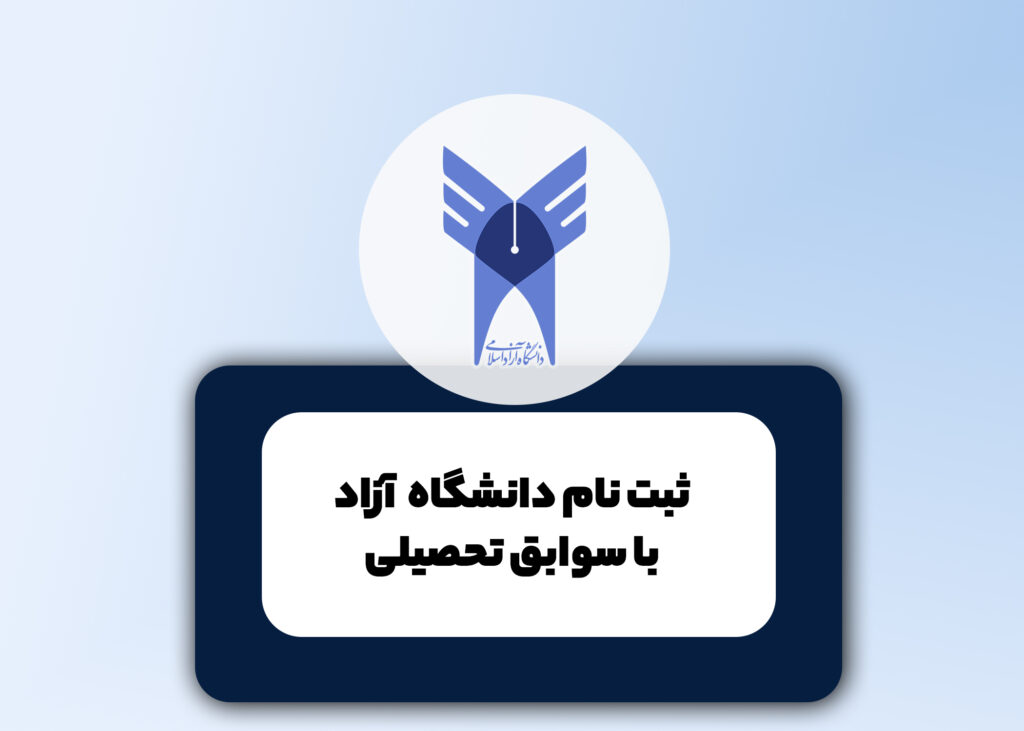 ثبت نام داشنگاه آزاد با سوابق تحصیلی