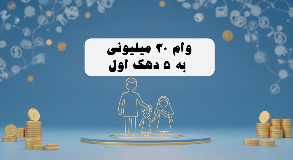 وام 30 میلیونی به 5 دهک اول