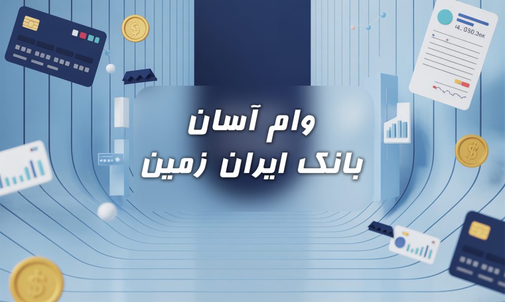 وام آسان بانک ایران زمین