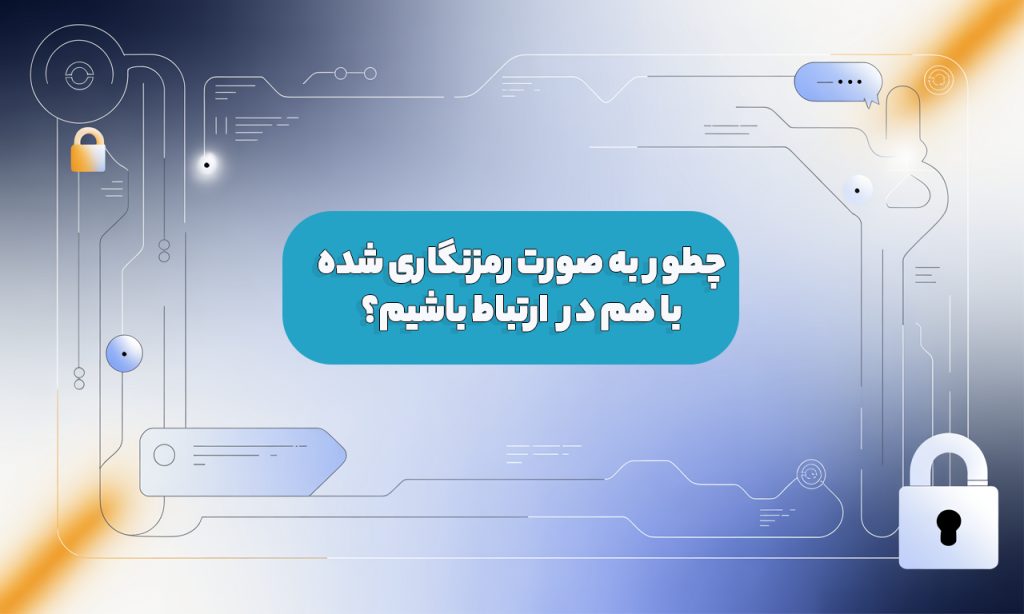چطور به صورت ناشناس و رمزنگاری شده با هم در ارتباط باشیم؟
