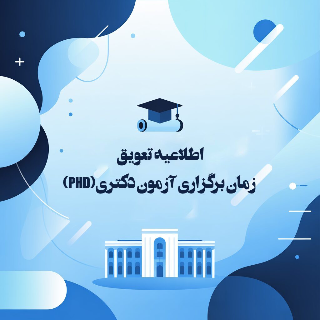 اطلاعیه تعویق زمان برگزاری آزمون دکتری