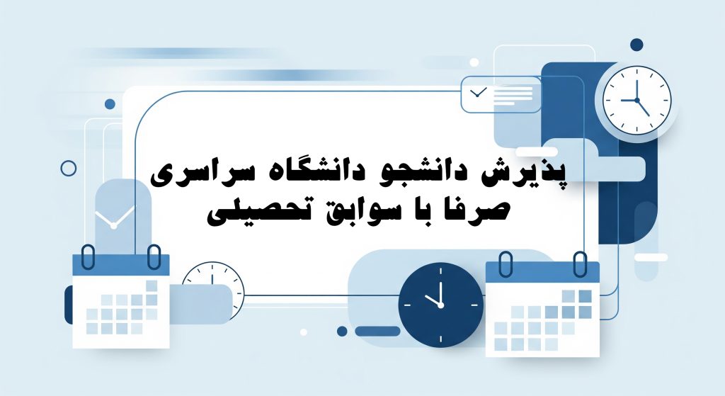 پذیرش دانشجو صرفا براساس سوابق تحصیلی