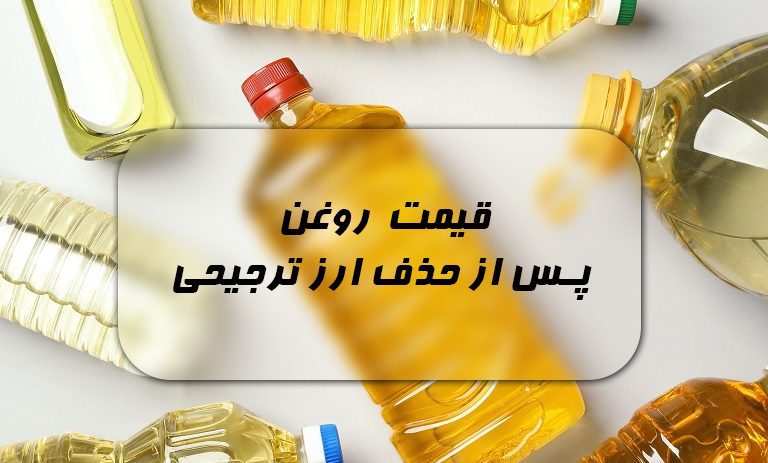 قیمت روغن پس از ارز ترجیحی