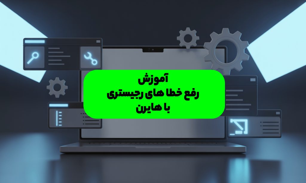 آموزش رفع خطا های رجیستری با هایرن