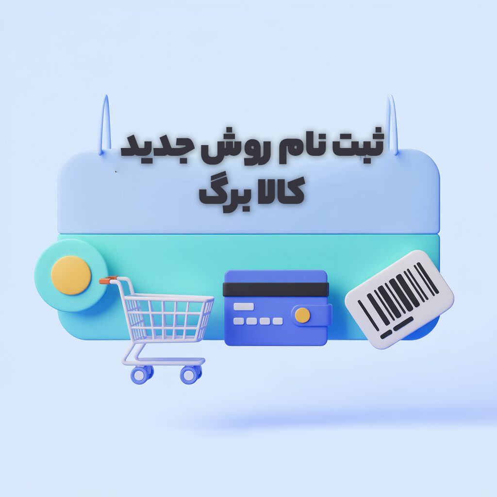 ثبت نام روش جدید کالابرگ