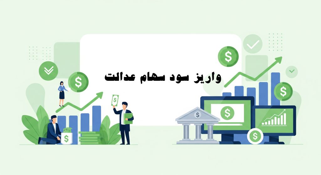 واریز سود سهام عدالت