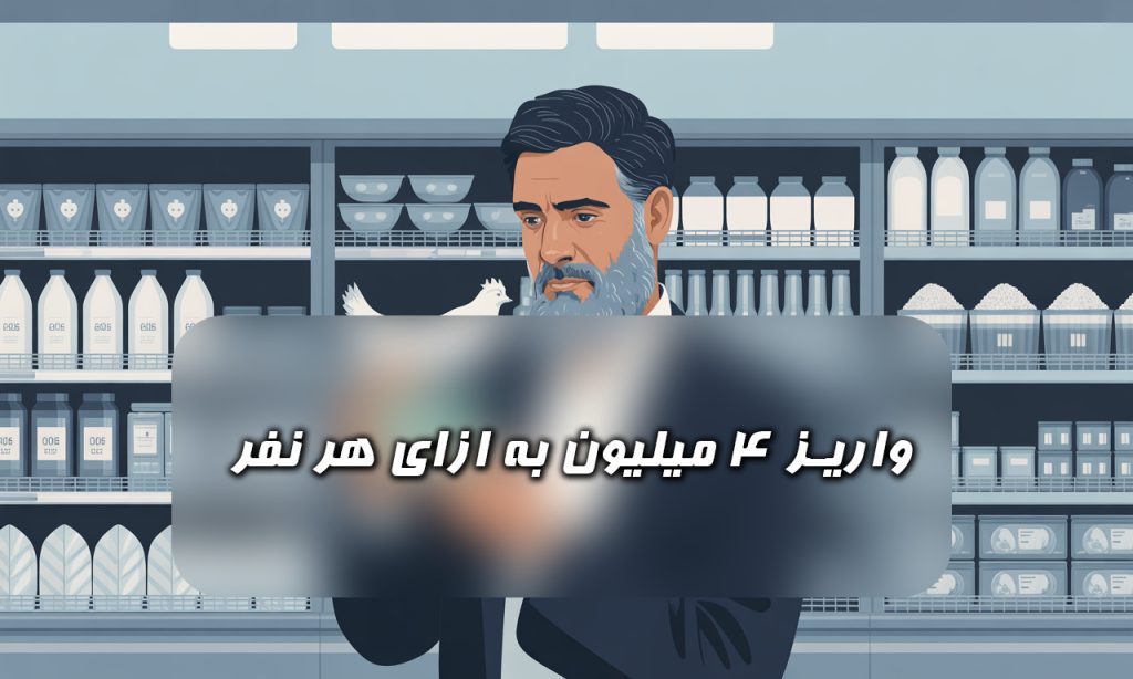 واریز 4 میلیون به حساب هر نفر