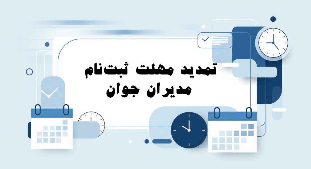 تمدید مهلت ثبت نام مدیران جوان