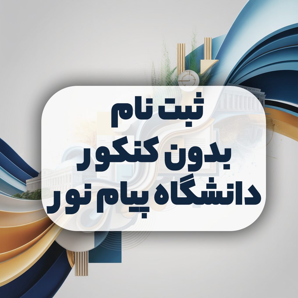 ثبت نام بدون کنکور دانشگاه پیام نور