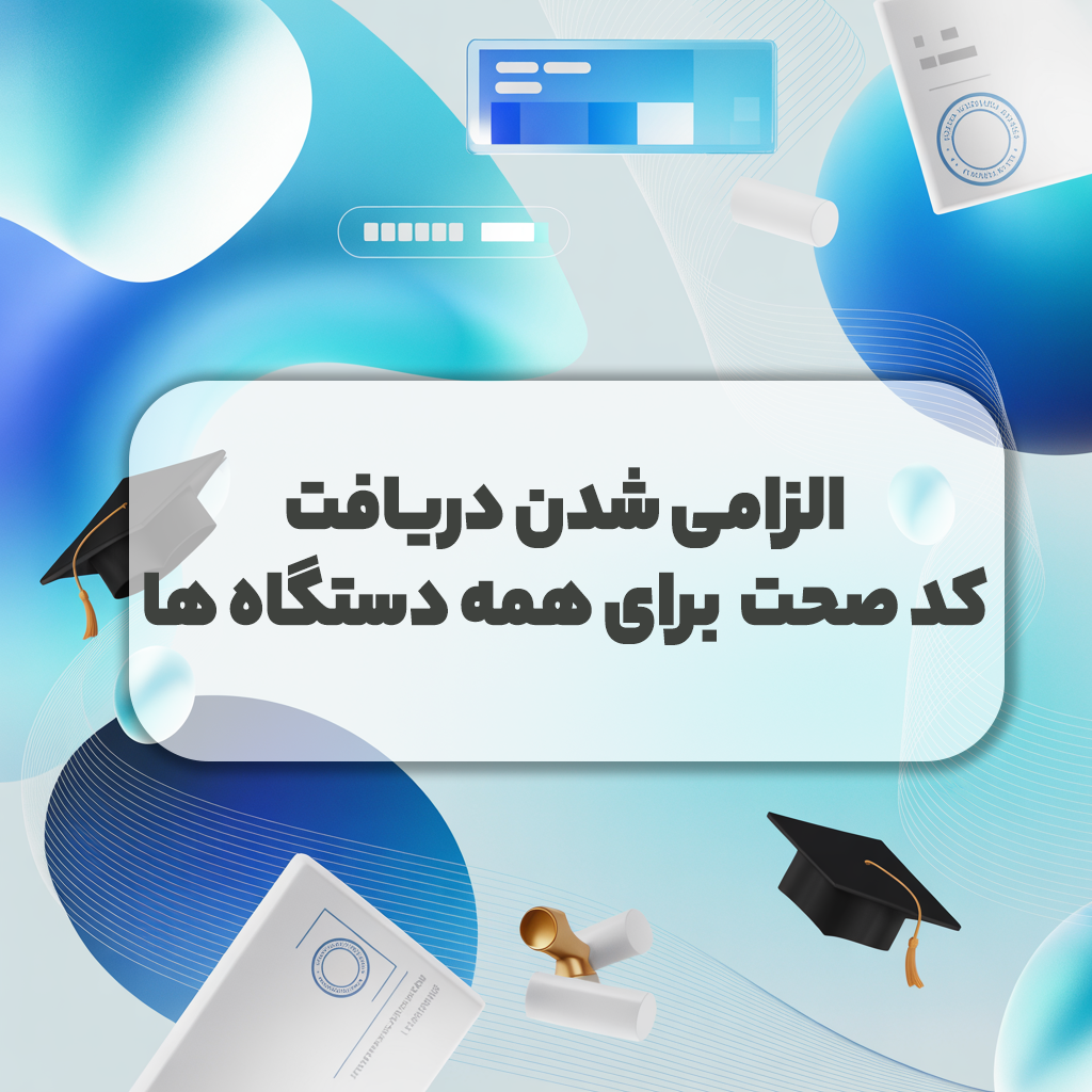 الزامی شدن دریافت کد صحت برای همه دستگاه ها