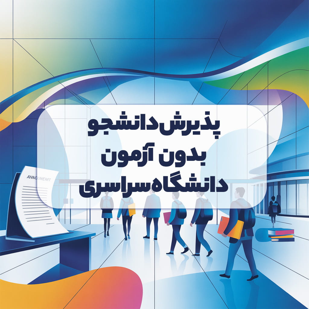 پذیرش دانشجو