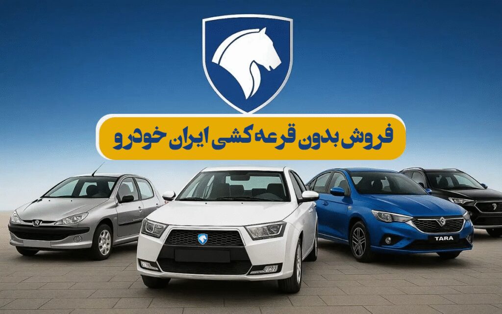 فروش بدون قرعه کشی ایران خودرو
