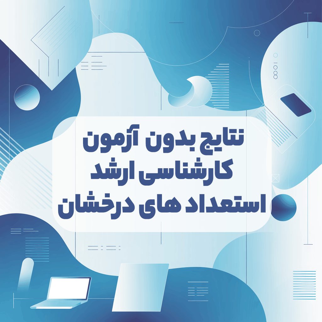 اعلام نتایج بدون آزمون کارشناسی ارشد ۱۴۰۴ ویژه استعدادهای درخشان دانشگاه آزاد
