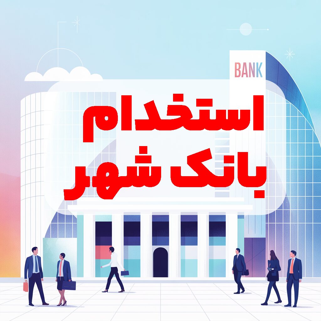استخدام بانک شهر