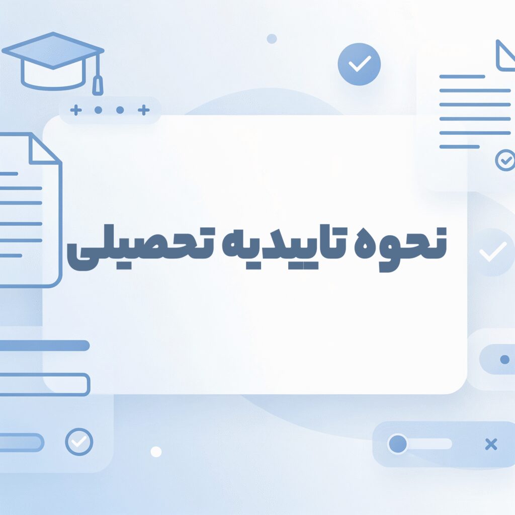 نحوه تاییدیه تحصیلی