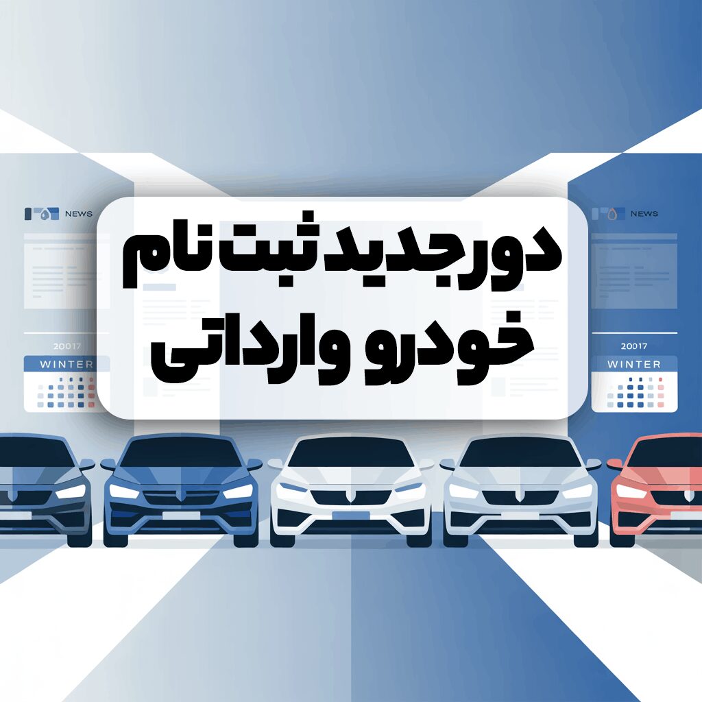 دور جدید ثبت نام خودرو وارداتی