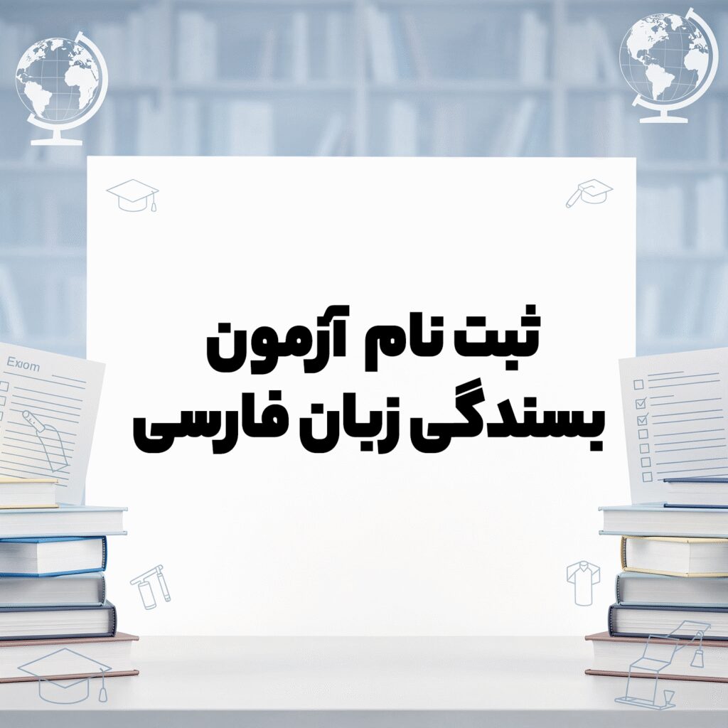 ثبت نام آزمون بسندگی زبان فارسی