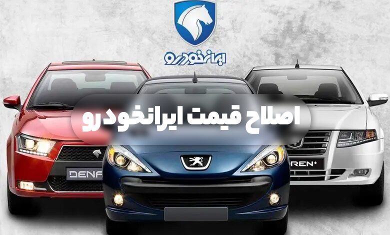 اصلاح قیمت ایرانخودرو
