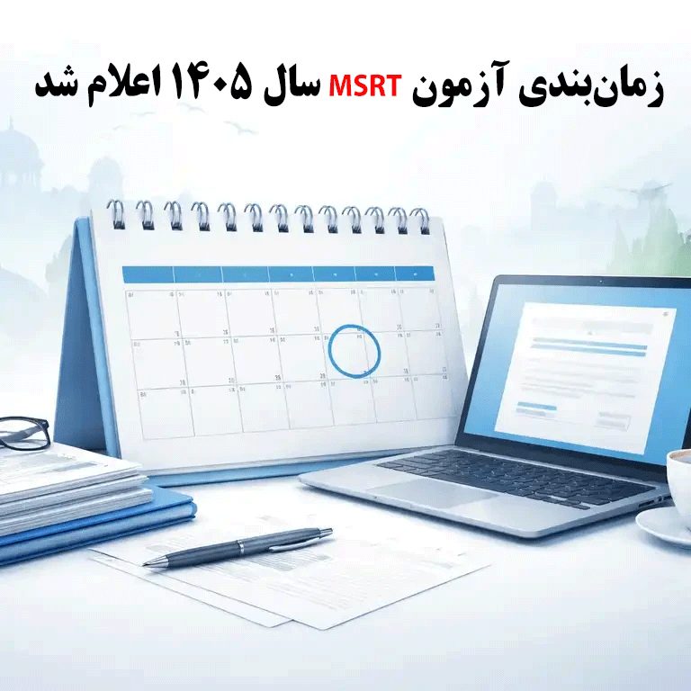 زمان‌بندی آزمون MSRT سال 1405 اعلام شد