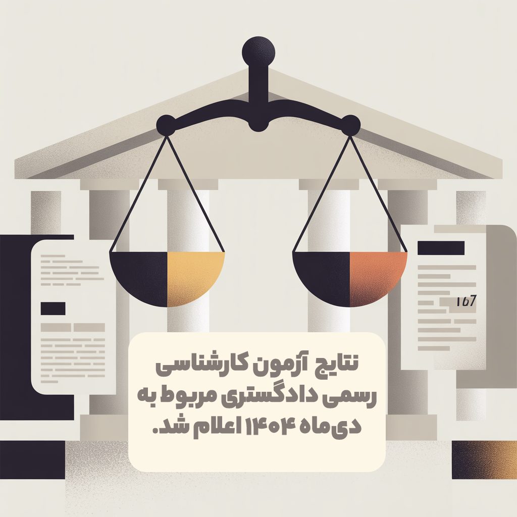 نمای ساختمان دادگستری مرتبط با اعلام نتایج آزمون کارشناسی رسمی دادگستری ۱۴۰۴