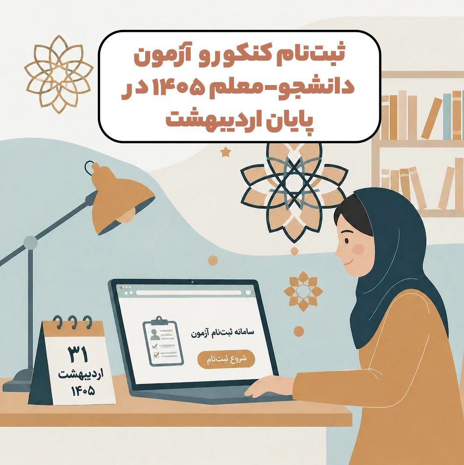 دانش‌آموز ایرانی در حال ثبت‌نام کنکور و آزمون دانشجو–معلم ۱۴۰۵ در سایت سازمان سنجش آموزش کشور