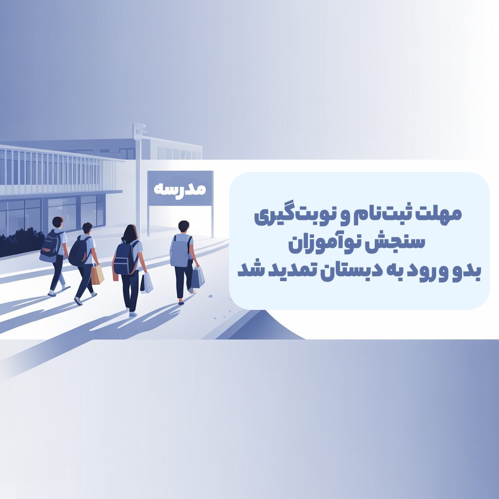 والدین در حال ثبت‌نام و نوبت‌گیری سنجش سلامت نوآموزان بدو ورود به دبستان