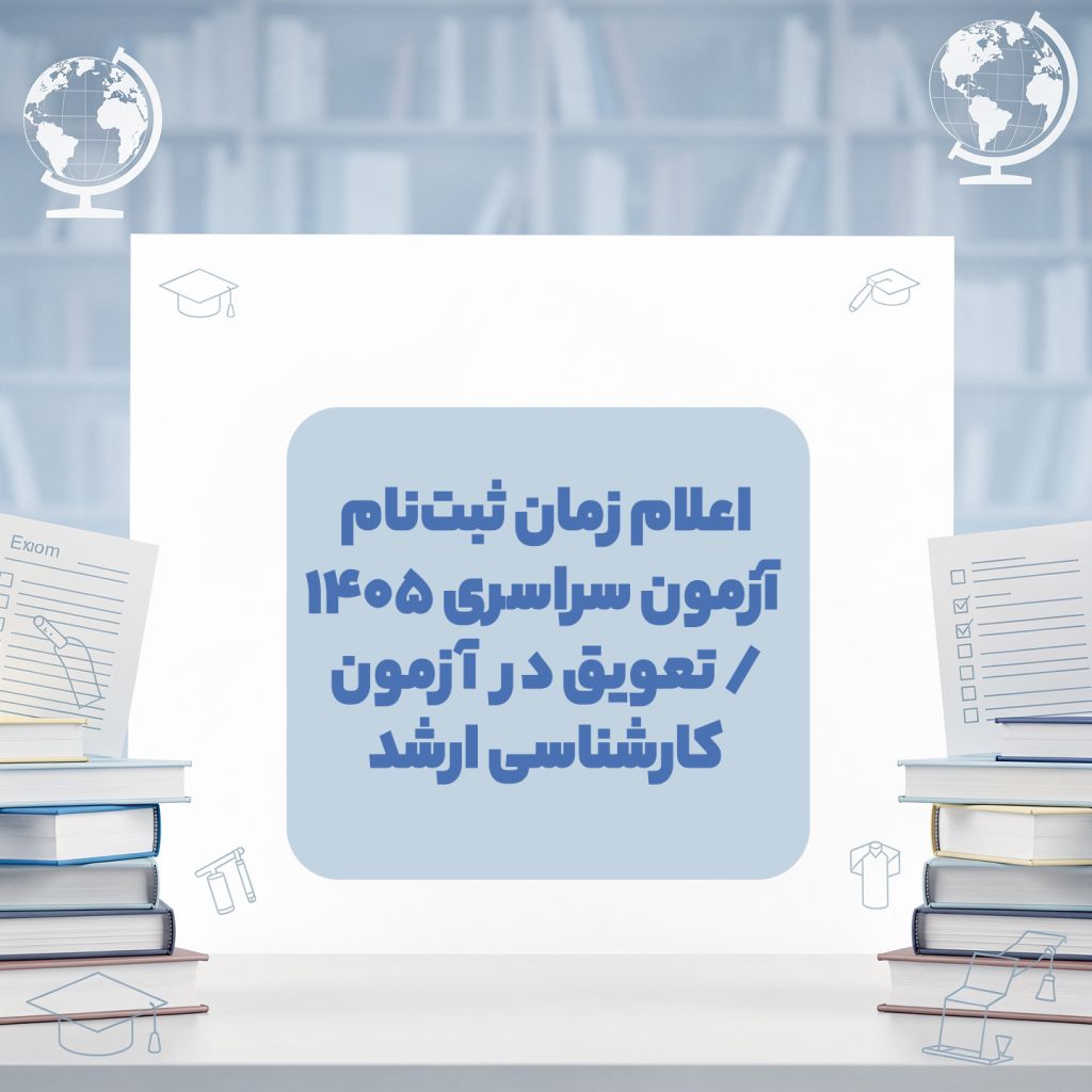 اطلاعیه رسمی سازمان سنجش درباره زمان ثبت‌نام کنکور ۱۴۰۵ و اعلام تعویق آزمون کارشناسی ارشد