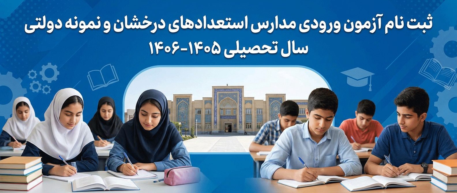 آزمون سمپاد 1405