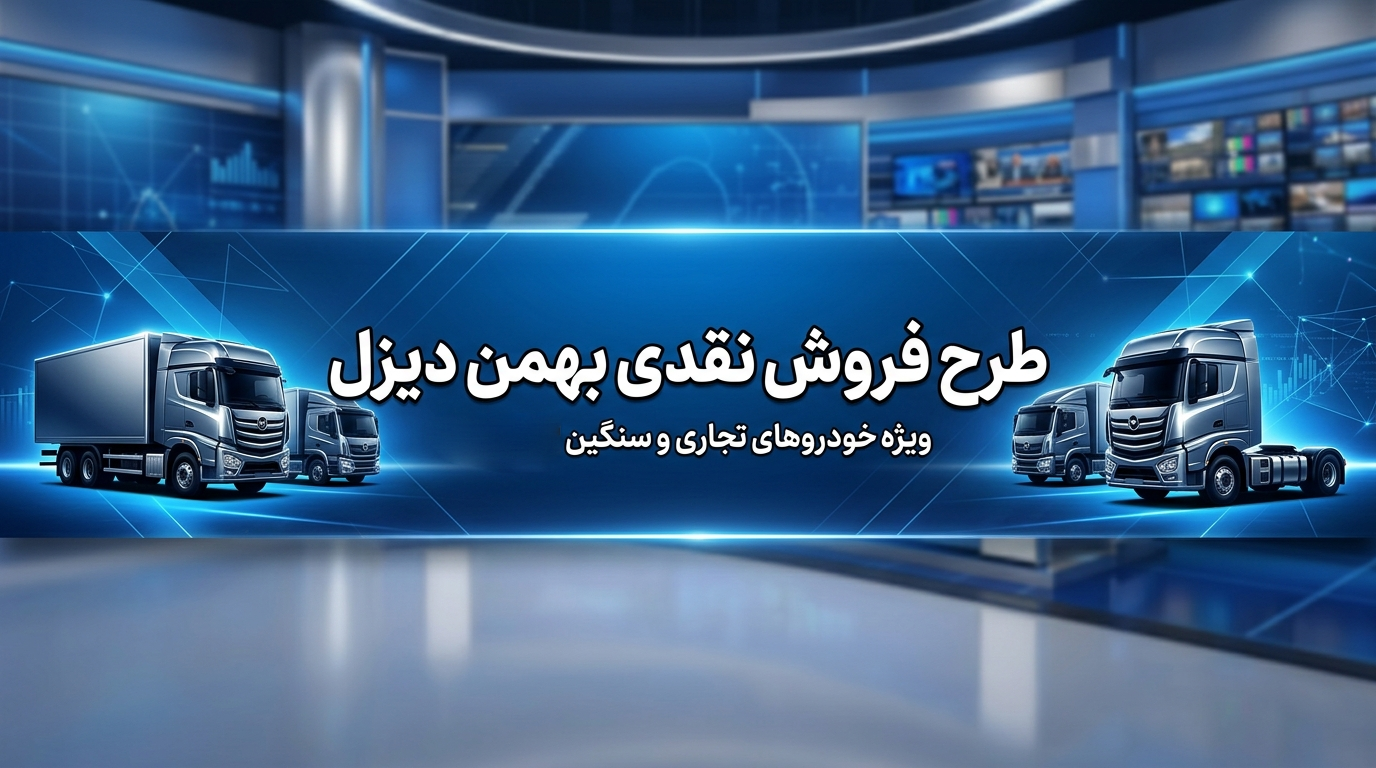 تصویر خبری طرح فروش نقدی بهمن دیزل با تیتر اصلی در مرکز