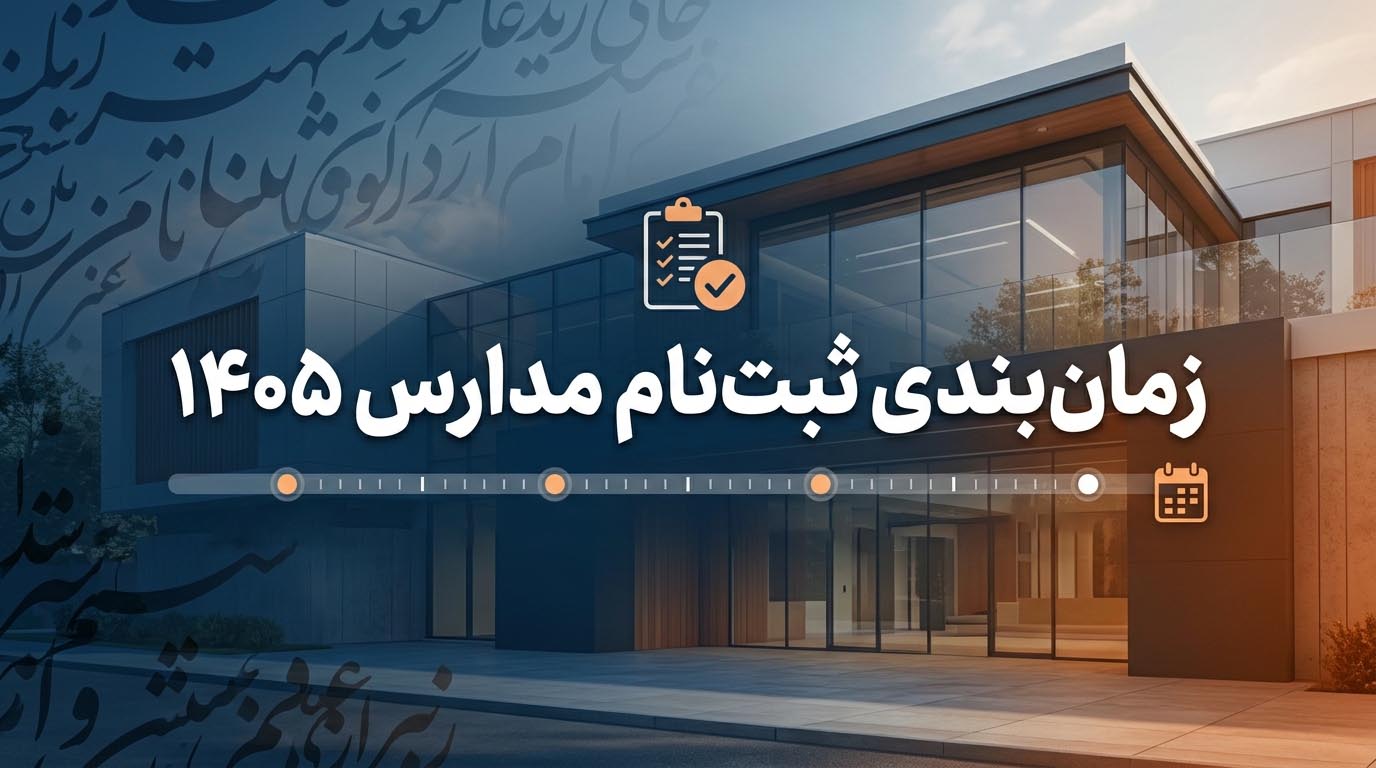پوستر خبری زمانبندی ثبتنام دانشآموزان در مدارس سراسر کشور ۱۴۰۵