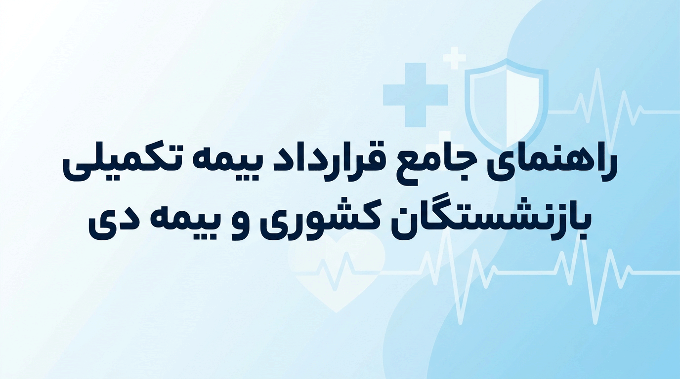 راهنمای جامع قرارداد